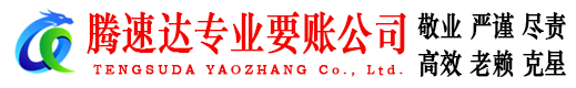 崇仁腾速达收债公司